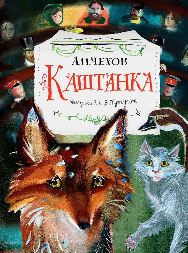 Каштанка. Рис. Г.А.В. Траугот. Чехов А.П. Главные книги для детей, производитель АСТ , ISBN 978-5-17135-814-3, № 1