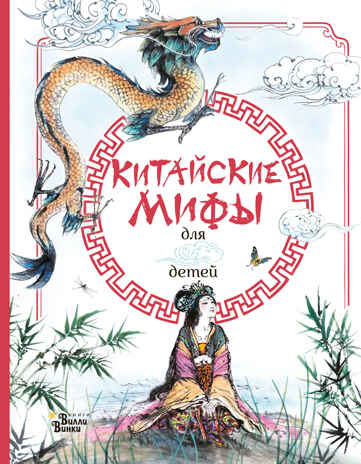 Китайские мифы для детей. Вейдинг Л. Любимые мифы и сказки для детей, производитель АСТ , ISBN 978-5-17119-230-3№ 1