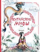 Китайские мифы для детей. Вейдинг Л. Любимые мифы и сказки для детей, производитель АСТ , ISBN 978-5-17119-230-3, № 1