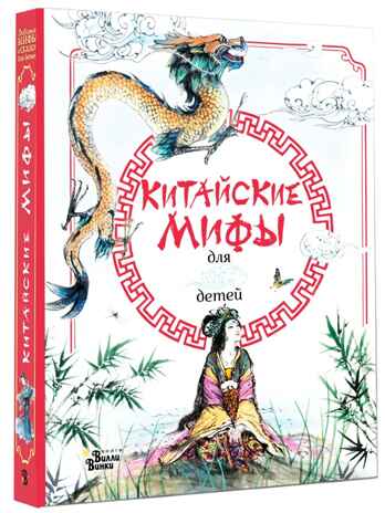 Китайские мифы для детей. Вейдинг Л. Любимые мифы и сказки для детей, производитель АСТ , ISBN 978-5-17119-230-3№ 2