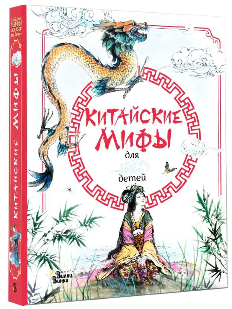 Китайские мифы для детей. Вейдинг Л. Любимые мифы и сказки для детей, производитель АСТ , ISBN 978-5-17119-230-3, № 2