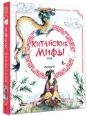 Китайские мифы для детей. Вейдинг Л. Любимые мифы и сказки для детей, производитель АСТ , ISBN 978-5-17119-230-3, № 2