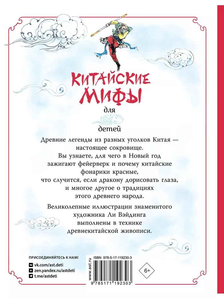 Китайские мифы для детей. Вейдинг Л. Любимые мифы и сказки для детей, производитель АСТ , ISBN 978-5-17119-230-3, № 13