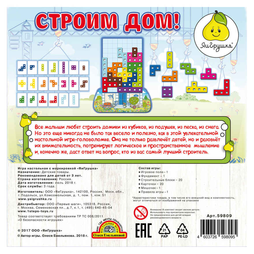 Настольная игра &quot;Строим дом!&quot;, производитель ЯиГрушка, ISBN 460-3-72659-809-5, № 2