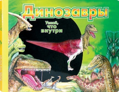 Динозавры. Для детей младшего школьного возраста, производитель ЛитТерра, ISBN 978-5-42350-012-2, № 1