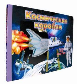 Космические корабли. Для детей младшего школьного возраста, производитель ЛитТерра, ISBN 978-5-42350-015-3, № 1