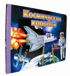 Космические корабли. Для детей младшего школьного возраста, производитель ЛитТерра, ISBN 978-5-42350-015-3, № 1