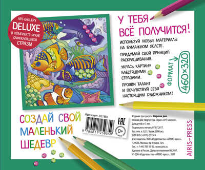 АРТ. Основа для творчества со стразами большая. Морское дно. АРТ Галерея, производитель Айрис-пресс , ISBN 978-5-81125-935-9№ 2
