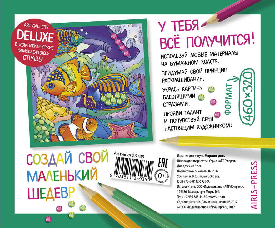 АРТ. Основа для творчества со стразами большая. Морское дно. АРТ Галерея, производитель Айрис-пресс , ISBN 978-5-81125-935-9, № 2