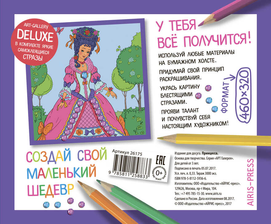 АРТ. Основа для творчества со стразами большая. Принцесса. АРТ Галерея, производитель Айрис-пресс , ISBN 978-5-81125-883-3, № 2