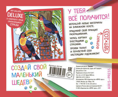 АРТ. Основа для творчества со стразами малая. Туканы. АРТ Галерея, производитель Айрис-пресс , ISBN 978-5-81125-930-4№ 2
