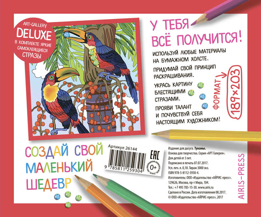 АРТ. Основа для творчества со стразами малая. Туканы. АРТ Галерея, производитель Айрис-пресс , ISBN 978-5-81125-930-4, № 2
