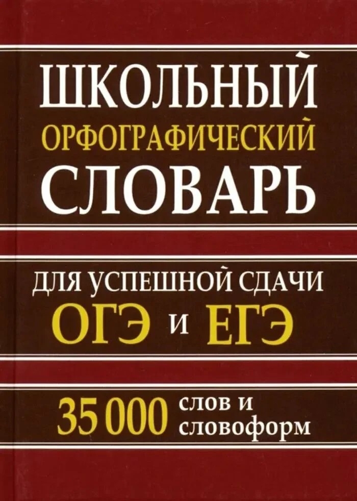 Словарь Школьный орфографический 35 тыс. слов для успешной сдачи ОГЭ и ЕГЭ  (офсет)(СДК), производитель Просвещение , ISBN 978-5-60432-594-0, № 1