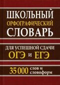 Словарь Школьный орфографический 35 тыс. слов для успешной сдачи ОГЭ и ЕГЭ  (офсет)(СДК), производитель Просвещение , ISBN 978-5-60432-594-0, № 1