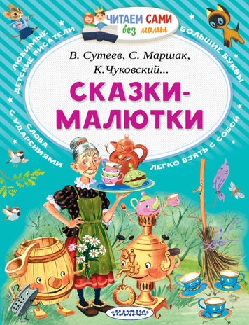Сказки-малютки. Чуковский К.И., Маршак С.Я., Сутеев В.Г. Читаем сами без мамы, производитель АСТ , ISBN 978-5-17102-905-0№ 1