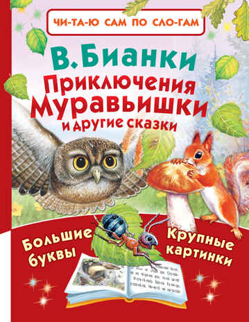 Приключения Муравьишки и другие сказки. Бианки В.В. Читаю сам по слогам, производитель АСТ , ISBN 978-5-17099-958-3№ 1