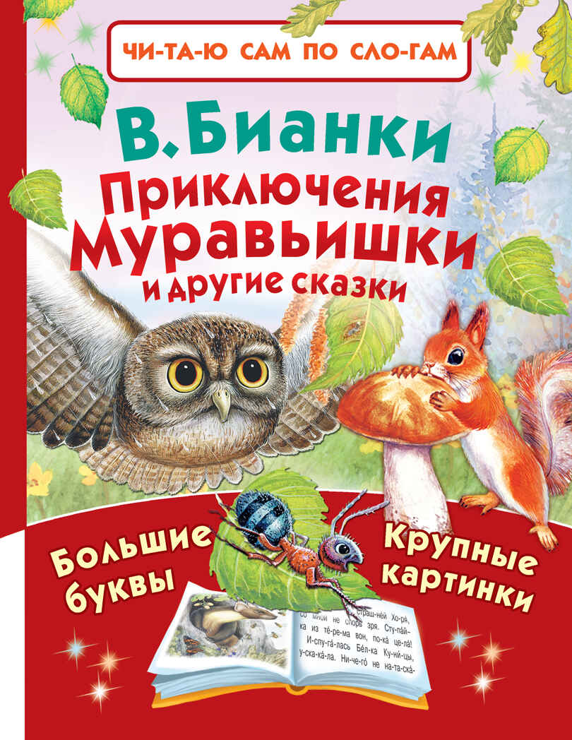 Приключения Муравьишки и другие сказки. Бианки В.В. Читаю сам по слогам, производитель АСТ , ISBN 978-5-17099-958-3, № 1