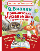 Приключения Муравьишки и другие сказки. Бианки В.В. Читаю сам по слогам, производитель АСТ , ISBN 978-5-17099-958-3, № 1