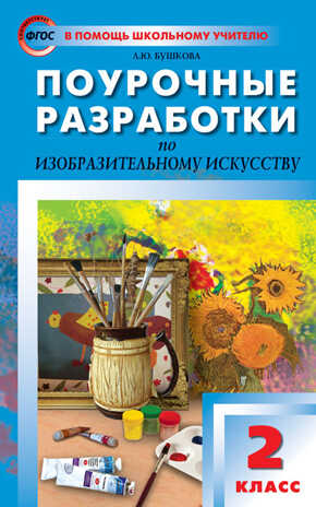 Изобразительное искусство. 2 класс. Бушкова Л.Ю. В помощь школьному учителю, производитель Вако , ISBN 978-5-40805-960-7