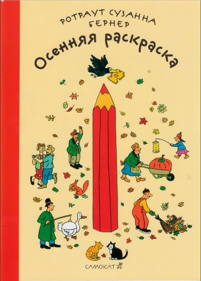 Осенняя раскраска. Бернер Р. Городок, производитель Самокат , ISBN 978-5-00167-018-6, № 1