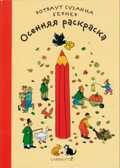 Осенняя раскраска. Бернер Р. Городок, производитель Самокат , ISBN 978-5-00167-018-6, № 1