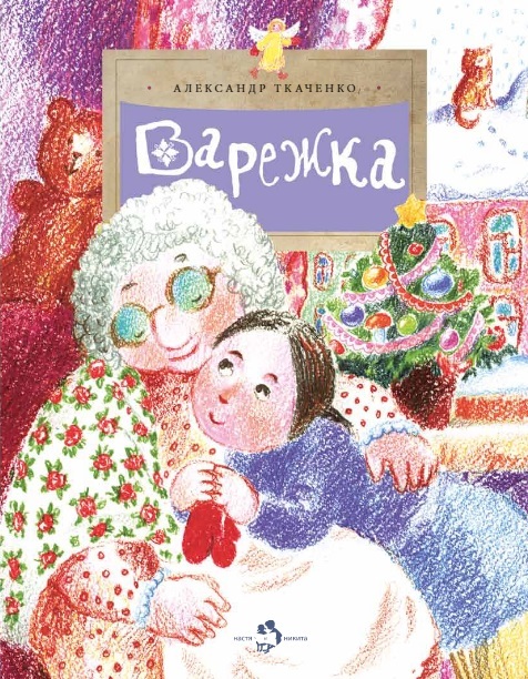Варежка. Александр Ткаченко, производитель Настя и Никита , ISBN 978-5-90784-275-5, № 1