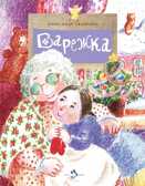 Варежка. Александр Ткаченко, производитель Настя и Никита , ISBN 978-5-90784-275-5, № 1