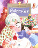 Варежка. Александр Ткаченко, производитель Настя и Никита , ISBN 978-5-90784-275-5, № 2