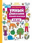 Умный дошкольник. 5-6 лет: тренажер-практикум. - Изд. 9-е, производитель Феникс ТД, ISBN 978-5-22239-594-3, № 1