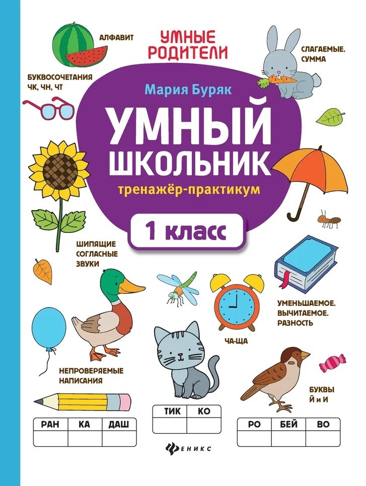 Умный школьник: тренажер-практикум: 1 класс. - Изд. 4-е, производитель Феникс ТД, ISBN 978-5-22242-169-7, № 1