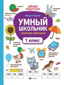Умный школьник: тренажер-практикум: 1 класс. - Изд. 4-е, производитель Феникс ТД, ISBN 978-5-22242-169-7, № 1