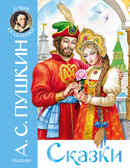 Сказки. Пушкин А.С. Лучшие сказочники, производитель АСТ , ISBN 978-5-17145-589-7, № 1