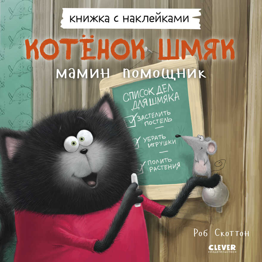 Книжки-картинки с наклейками. Котенок Шмяк — мамин помощник. Книжка с наклейками/Скоттон Р., производитель Клевер (Clever) , ISBN 978-5-00211-048-3, № 1