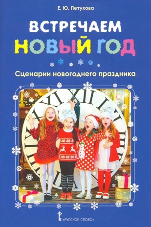 Встречаем Новый год: сценарии новогоднего праздника. Петухова Е.Ю., производитель Русское слово , ISBN 978-5-00092-779-3№ 1