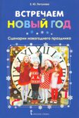 Встречаем Новый год: сценарии новогоднего праздника. Петухова Е.Ю., производитель Русское слово , ISBN 978-5-00092-779-3, № 1
