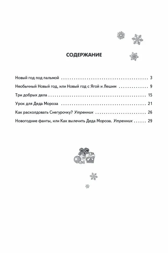 Встречаем Новый год: сценарии новогоднего праздника. Петухова Е.Ю., производитель Русское слово , ISBN 978-5-00092-779-3, № 2