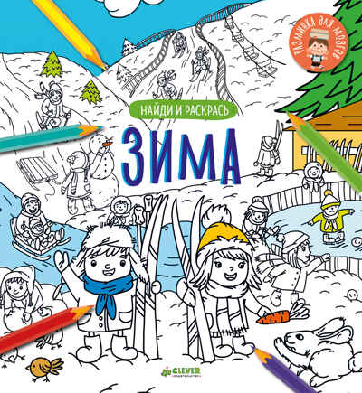 Зима. Найди и раскрась, производитель Клевер (Clever) , ISBN 978-5-00115-070-1№ 1