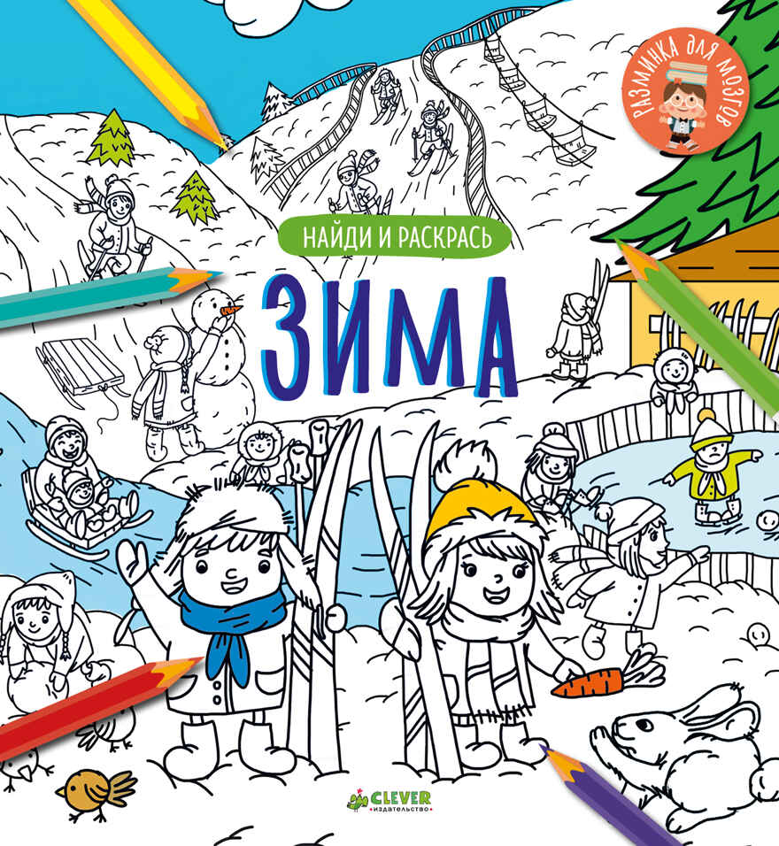 Зима. Найди и раскрась, производитель Клевер (Clever) , ISBN 978-5-00115-070-1, № 1