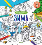 Зима. Найди и раскрась, производитель Клевер (Clever) , ISBN 978-5-00115-070-1, № 1