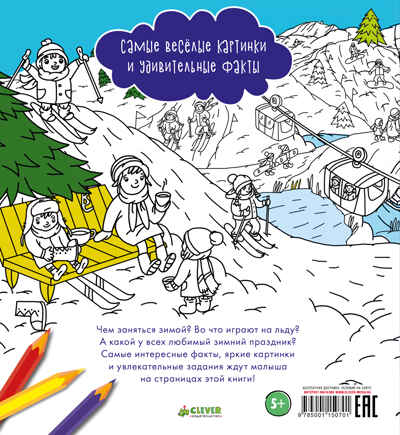Зима. Найди и раскрась, производитель Клевер (Clever) , ISBN 978-5-00115-070-1№ 6