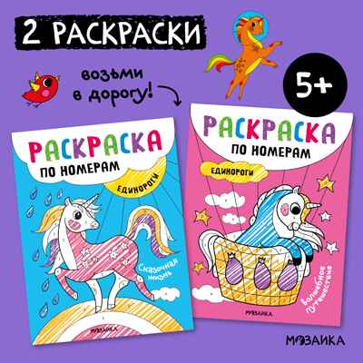 Раскраски по номерам. Единороги, производитель МОЗАИКА kids , ISBN 978-5-43153-931-2№ 1