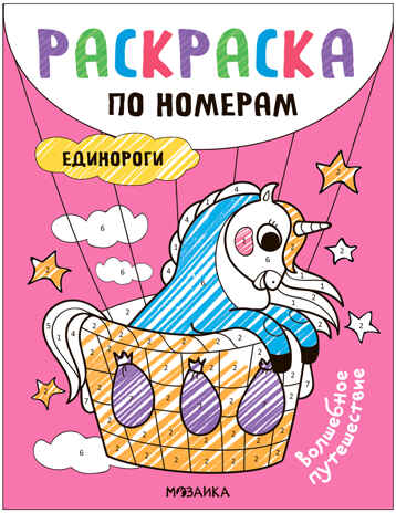 Раскраски по номерам. Единороги, производитель МОЗАИКА kids , ISBN 978-5-43153-931-2№ 2