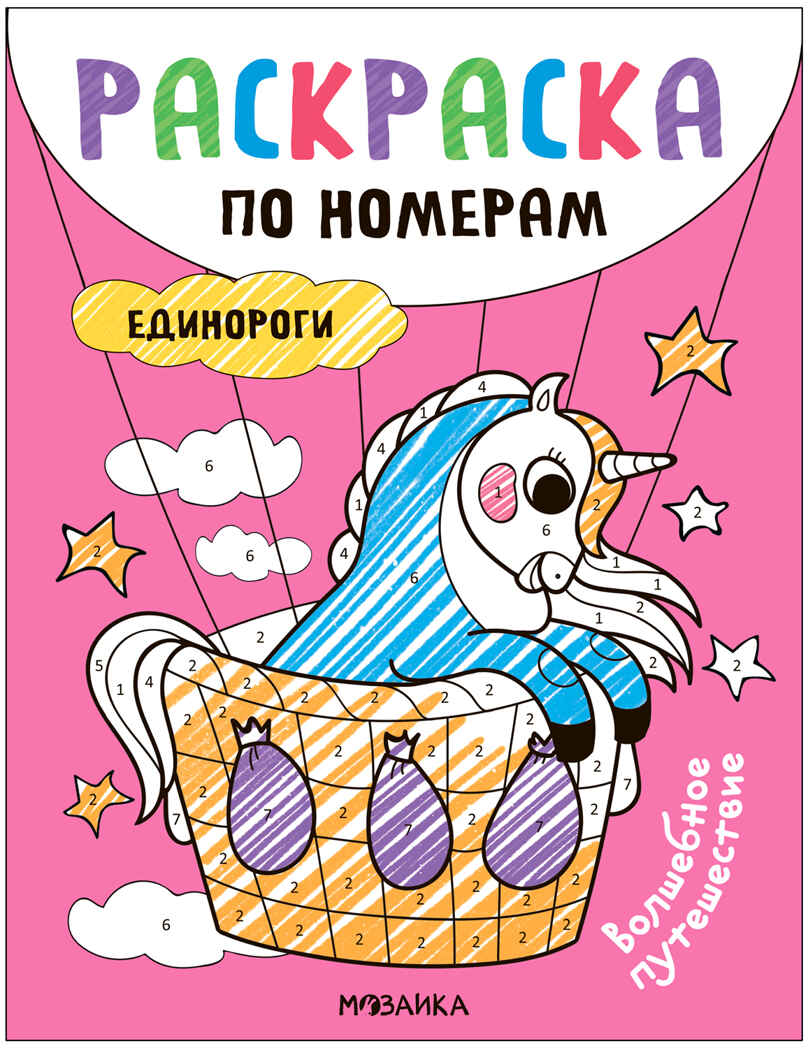 Раскраски по номерам. Единороги, производитель МОЗАИКА kids , ISBN 978-5-43153-931-2, № 2