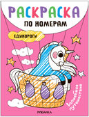 Раскраски по номерам. Единороги, производитель МОЗАИКА kids , ISBN 978-5-43153-931-2, № 2