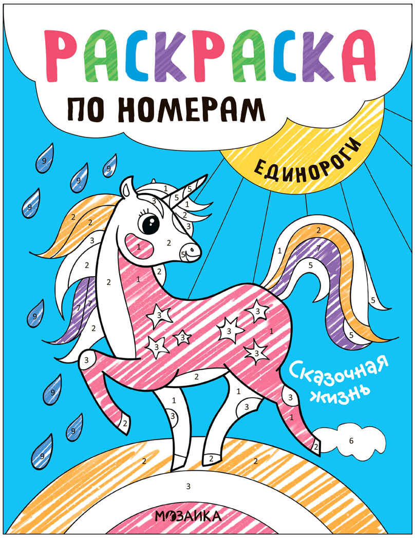 Раскраски по номерам. Единороги, производитель МОЗАИКА kids , ISBN 978-5-43153-931-2, № 4