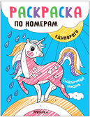 Раскраски по номерам. Единороги, производитель МОЗАИКА kids , ISBN 978-5-43153-931-2, № 4