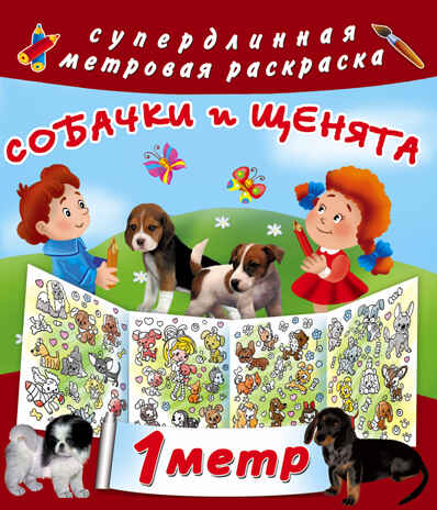 Собачки и щенята. Горбунова И.В. Метровая раскраска, производитель АСТ , ISBN 978-5-17101-501-5№ 1