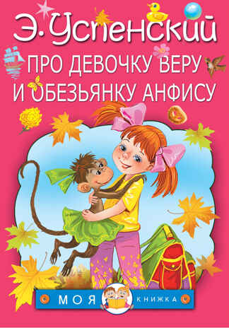 Про девочку Веру и обезьянку Анфису. Успенский Э.Н. Моя книжка, производитель АСТ , ISBN 978-5-17102-919-7№ 1