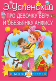 Про девочку Веру и обезьянку Анфису. Успенский Э.Н. Моя книжка, производитель АСТ , ISBN 978-5-17102-919-7, № 1