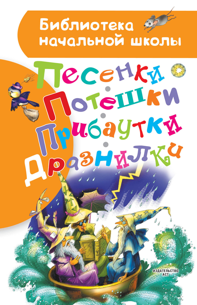 Песенки, потешки, прибаутки, дразнилки. Маршак С.Я., Заходер Б.В. Библиотека начальной школы, производитель АСТ , ISBN 978-5-17106-884-4, № 1